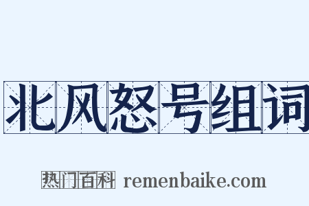 北风怒号组词是什么意思的图片